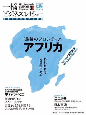 cover image of 一橋ビジネスレビュー　2015 Summer（63巻1号）